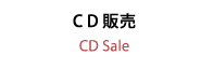 CD販売