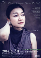 濱 倫子 ピアノリサイタル・チラシ