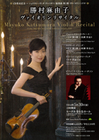 勝村麻由子ヴァイオリン・リサイタル・チラシ