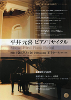 平井元喜 ピアノリサイタル・チラシ