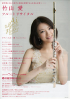 竹山 愛 フルート・リサイタル