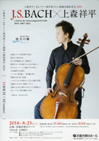 上森祥平 × J.S.バッハ 無伴奏チェロ組曲全曲演奏会・チラシ