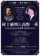 村上敏明 ＆ 高野一重 ジョイントリサイタル・チラシ