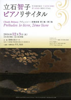 立石智子 ピアノリサイタル・チラシ