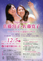 佐藤容子・佐藤寛子 ファーストアルバム記念コンサートチラシ