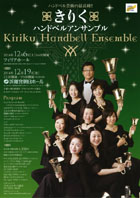 きりく・ハンドベルアンサンブルチラシ