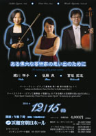 ある偉大な芸術家の思い出のために〜瀬川祥子・後藤 泉・宮坂拡志チラシ