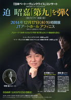 「日本ベートーヴェンクライス」コンサート〜迫 昭嘉「第九」を弾くチラシ