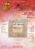 柳 貞子クリスマスコンサート No.29チラシ
