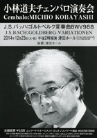 小林道夫チェンバロ演奏会チラシ