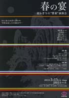 春の宴 一夜かぎりの“豊楽”演奏会チラシ