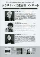 The Academy of Classical Music KASHIMA クラリネット三重奏曲コンサートチラシ