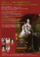 日本ロッシーニ協会 定期演奏会2015　ROSSINI パリの煌きとエスプリの中でチラシ