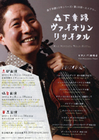 森下幸路10年シリーズ+第18回〜エスプリ〜 森下幸路ヴァイオリンリサイタルチラシ