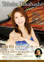 高橋多佳子 ピアノコンサート　ぴあの★ファンタジスタ ─春のひと時を名曲と共に─チラシ