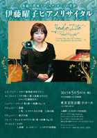 伊藤曜子ピアノリサイタル