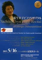 瓜生幸子 ピアノリサイタル　ヨーロッパデビュー50年記念