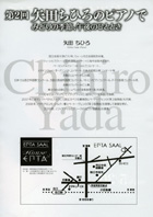 第2回 矢田ちひろのピアノで みどりの季節、午後のひととき