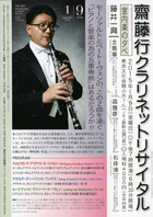 齋藤 行クラリネットリサイタル 第30回記念リサイタル 室内楽の夕べ