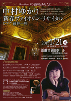 中村ゆかり新春ヴァイオリン・リサイタルチラシ