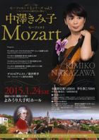 モーツァルト＋１シリーズ vol.5〜モーツァルトの誕生日に贈る〜中澤きみ子　Mozartチラシ