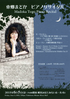 東郷まどか ピアノリサイタル