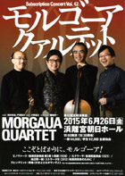 モルゴーア・クァルテット 第42回定期演奏会