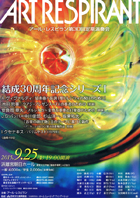 アール・レスピラン第30回定期演奏会　結成30周年記念シリーズ I