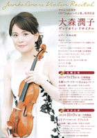 大森潤子ヴァイオリン リサイタル