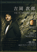 吉岡次郎 フルート・リサイタル 2015
