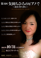 第3回 矢田ちひろのピアノで 〜深まりゆく秋に〜