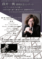 藤井一興 還暦記念コンサート ~ピアニストたちの宴~