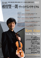 第19回 相曽賢一朗 ヴァイオリン・リサイタル 2015