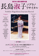 東日本大震災復興支援　長島淑子 ソプラノリサイタル
