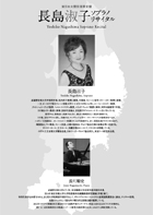 東日本大震災復興支援　長島淑子 ソプラノリサイタル