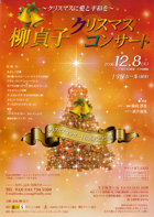 柳　貞子クリスマスコンサート　30回記念公演チラシ