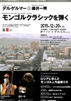 デルゲルマー ＆ 藤井一興　モンゴルクラシックを弾く