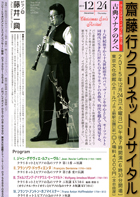 齋藤　行クラリネットリサイタル［第31回］　クリスマス・イヴに奏でる　古典ソナタの夕べ