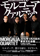 モルゴーア・クァルテット 第43回定期演奏会