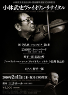 小林武史生誕85年・夏田鐘甲生誕100年記念 小林武史ヴァイオリン・リサイタル