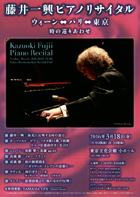 藤井一興ピアノリサイタル ウィーン←→パリ←→東京 時の巡りあわせ