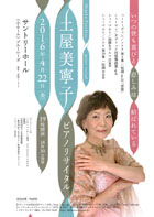 土屋美寧子 ピアノリサイタル