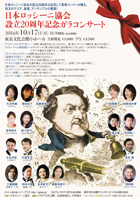 日本ロッシーニ協会 設立20周年記念ガラコンサート・チラシ
