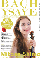 BACH　YSAŸE　Ballade ＆ Ciaccona　志茂 美都世　無伴奏ヴァイオリン・リサイタル