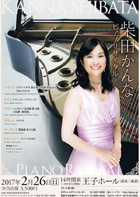 柴田かんな ピアノリサイタル