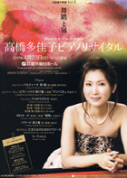 髙橋多佳子ピアノリサイタル　名曲の饗宴 Vol.３「舞踏と嵐」