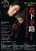 森下幸路ヴァイオリンリサイタル　森下幸路10年シリーズ＋第20回記念　〜20TH × 50YRSの歓び〜・チラシ