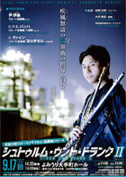 吉岡次郎フルートリサイタル：協奏曲シリーズ　シュトゥルム・ウント・ドランク Ⅱチラシ