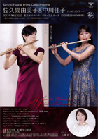 Sankyo Flute & Prima Gakki Presents　佐久間由美子 ＆ 中川佳子 デュオ・コンサート・チラシ