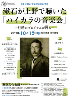 【夏目漱石生誕150年記念】漱石が上野で聴いた「ハイカラの音楽会」・チラシ